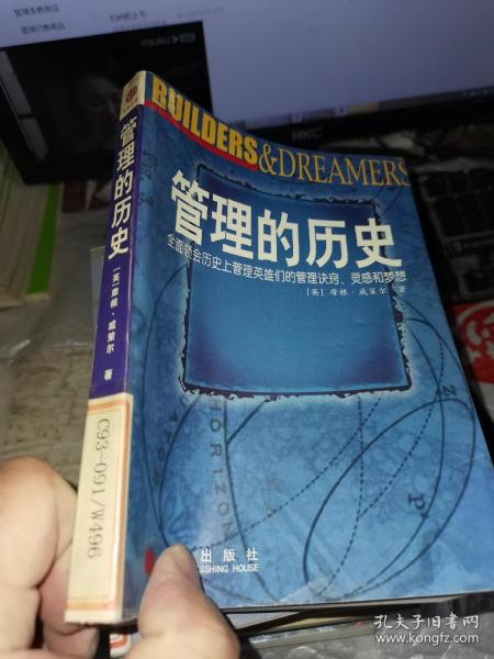 管理的历史：全面领会历史上管理英雄们的管理诀窍.灵感和梦想