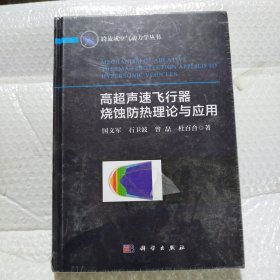 高超声速飞行器烧蚀防热理论与应用