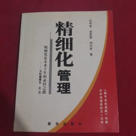 精细化管理：精细化是未来十年的必经之路