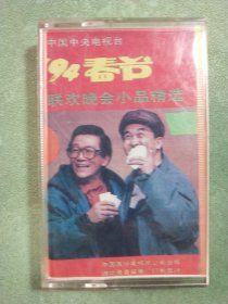 磁带 94春节联欢晚会小品精选