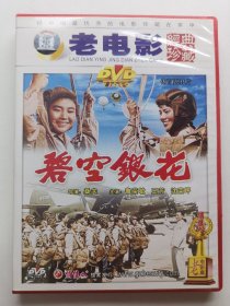 版本自辩 拆封 大陆 剧情 电影 1碟 DVD 碧空银花 鲁荣敏 王芳 沈荣坪 俏佳人