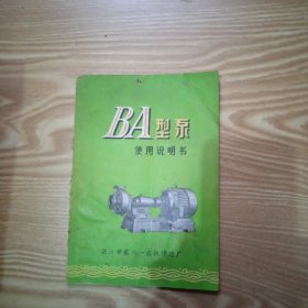 BA型泵使用说明书