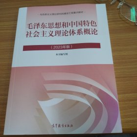 毛泽东思想和中国特色社会主义理论体系概论（2023年版）