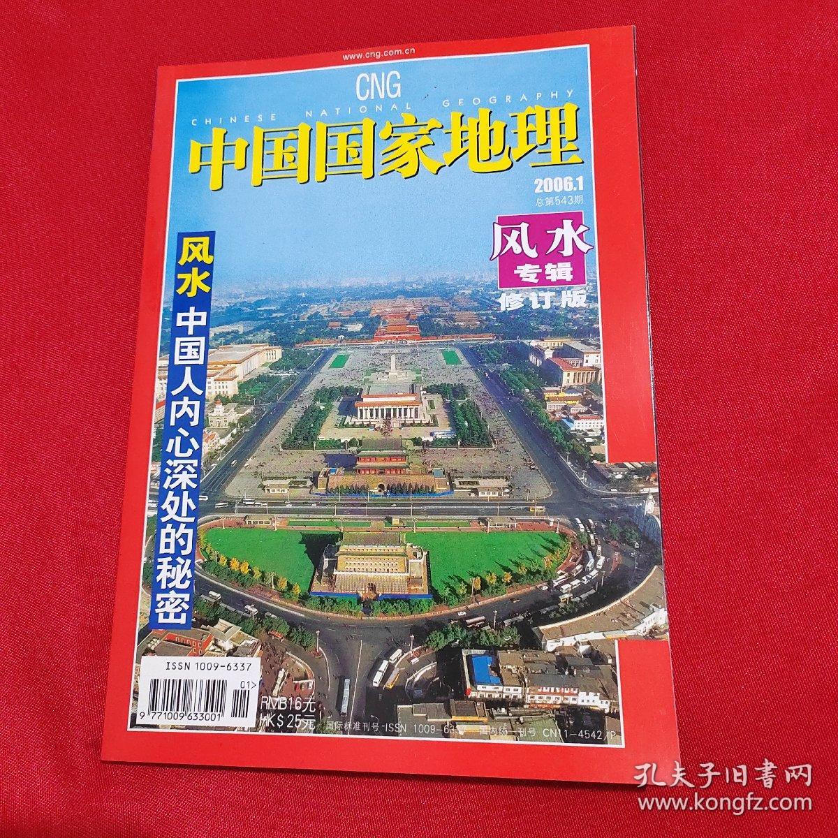 中国国家地理（2006年1月总第543期）