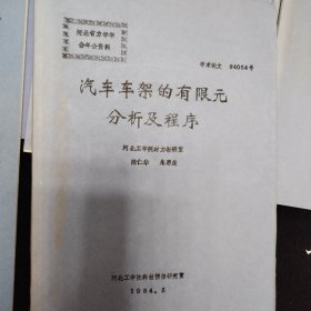 河北省力学学会年会资料10册合售 《工字形钢结构轴心受压构件合理截面的选择》《某些线性微分算子的单调性在固体力学问题中的应用》《关于变形体虚位移原理的探讨》《关于内力的作用》《一种适用于电算的等直梁统一新解法》《汽车车架的有限元分析及程序》《均匀各向同性湍流在大波数区域的能谱密度》《汽车平顺性测试分析和评价》《摩托车的随机振动与结构参数的影响》《自谱密度函数估计得统计误差和置信区间》