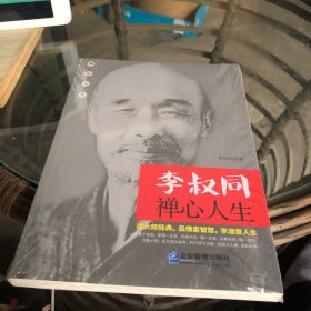 李叔同禅心人生