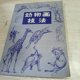 动物画技法