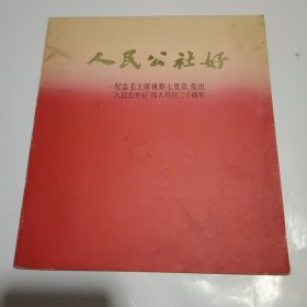 人民公社好（画册，纪念毛主席视察七里营、发出“人民公社好”伟大号召二十周年）