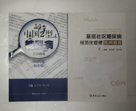 《中国2型糖尿病》《基层社区糖尿病规范化管理》两本合售