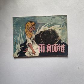 连环画《雨滴项链》