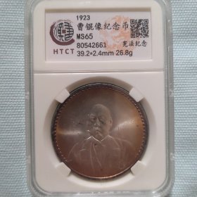 曹锟像宪法纪念币