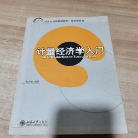 计量经济学入门