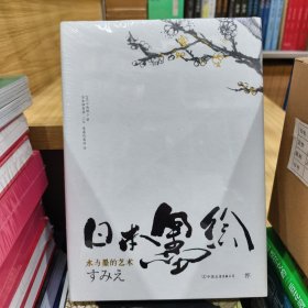 日本墨绘（一本实用的墨绘初学指南，跟着大师学习作画。420+高清图片，详细步骤拆解，附赠梅兰竹菊明信片）