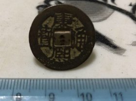 包邮！康熙通宝宝昌局