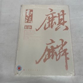 书法月刊 2014 4 总295期