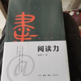 阅读力：我们为什么要读书