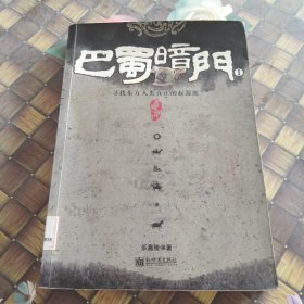 巴蜀暗门1 馆藏无笔迹