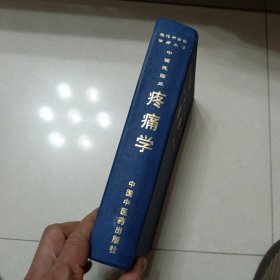 中西医临床疼痛学