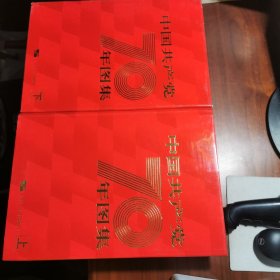 中国共产党70年图集 上下