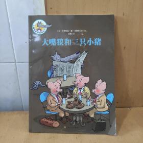 大嘴狼和他的朋友们:大嘴狼和三只小猪