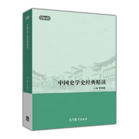 中国史学史经典精读/现代学术经典精读 中国历史 忠  新华正版