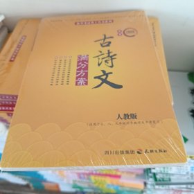 中考古诗文满分方案:人教版