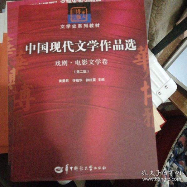 中国现代文学作品选：戏剧·电影文学卷（第二版）