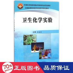 卫生化学实验 大中专理科医药卫生 毋福海 主编