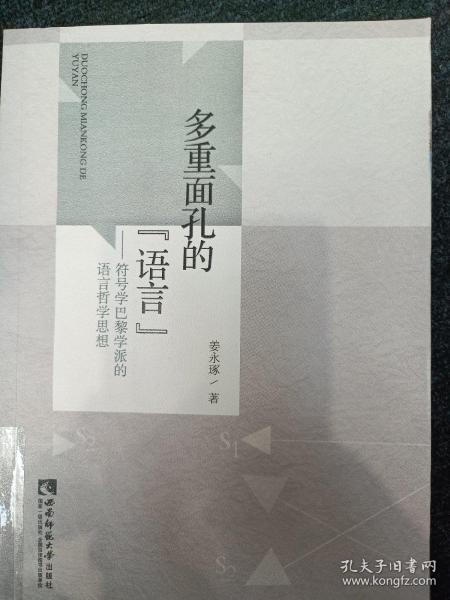 多重面孔的“语言”——符号学巴黎学派的语言哲学思想