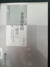 多重面孔的“语言”——符号学巴黎学派的语言哲学思想