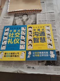 三分钟漫画中国式沟通智慧：别害怕冲突，远离消耗你的人，每天懂一点人情世故，中国式社交礼仪，两本合售