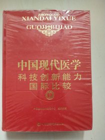 中国现代医学科技创新能力国际比较（1）未拆封