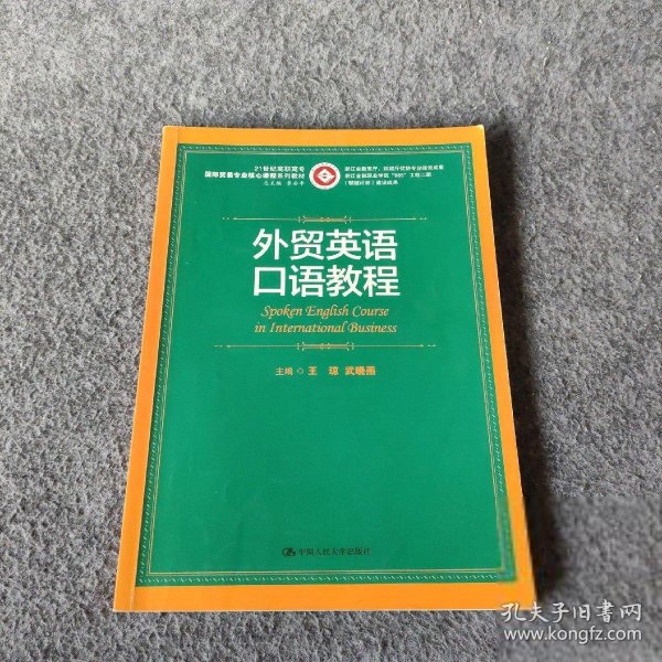 外贸英语口语教程/21世纪高职高专国际贸易专业核心课程系列教材