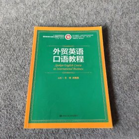 外贸英语口语教程/21世纪高职高专国际贸易专业核心课程系列教材