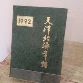 天津经济年鉴1992