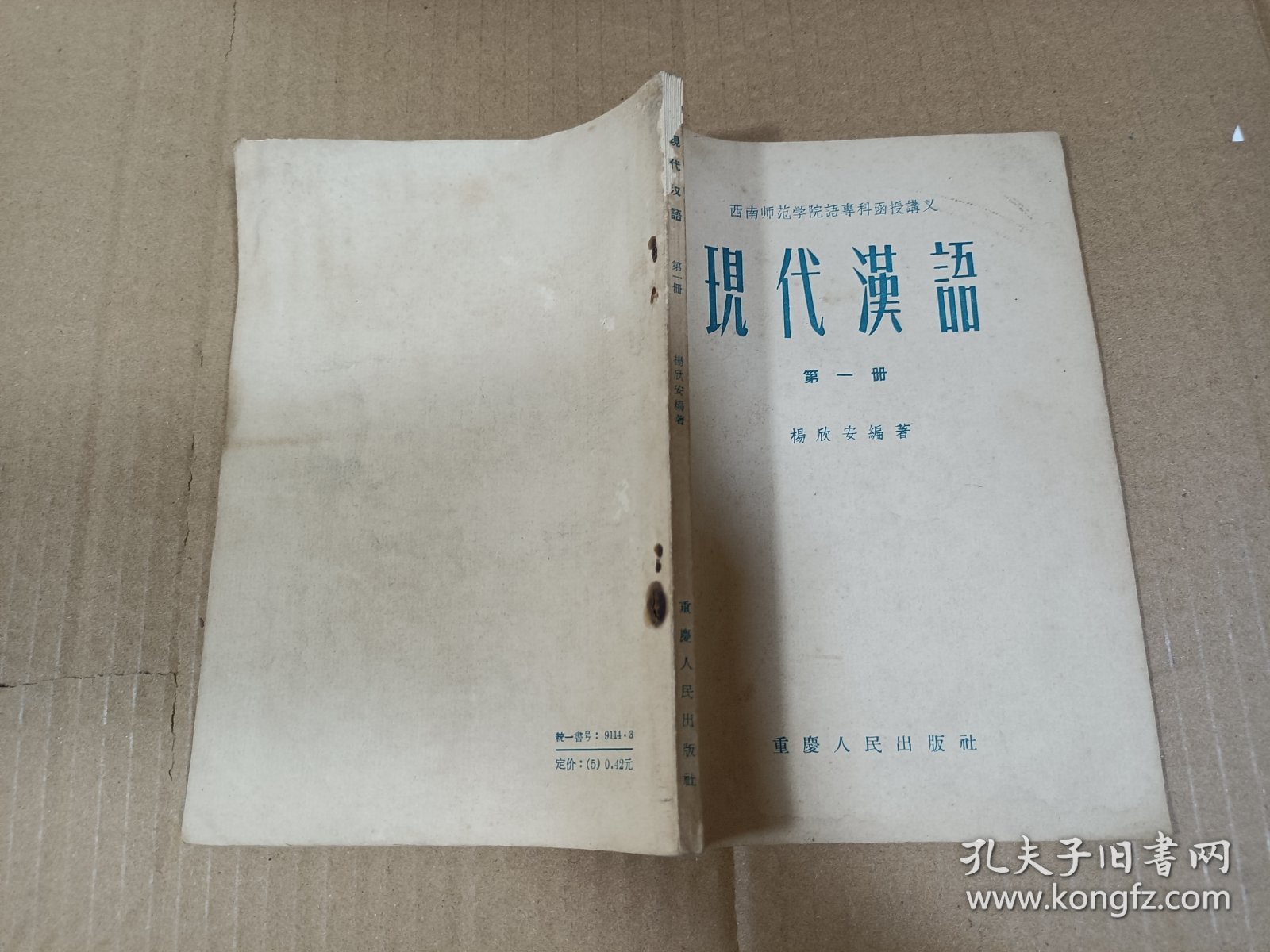 现代汉语 第一册