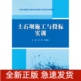 土石坝施工与投标实训（水利水电建筑工程高水平专业群工作手册式系列教材）