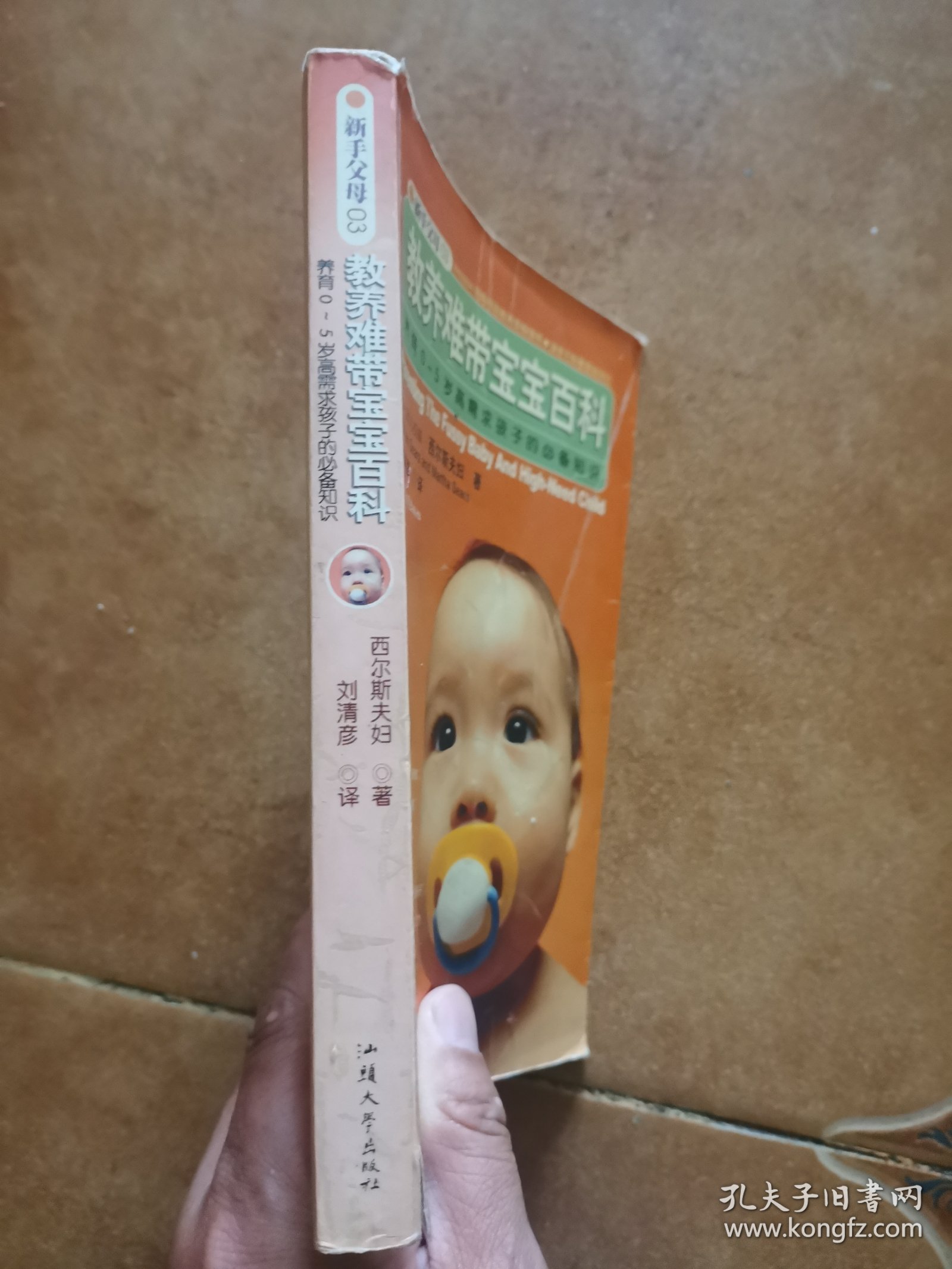 教养难带宝宝百科:养育0-5岁高需求孩子的必备知识