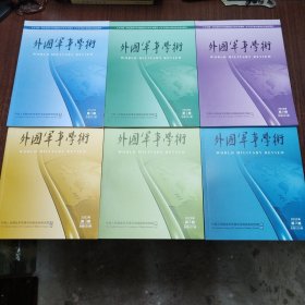 外国军事学术（2022年第1丶2丶3丶4丶5丶6期，共六期合售，几乎全新，干净整洁无勾画）