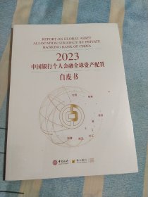 2023中国银行个人金融全球资产配置 白皮书