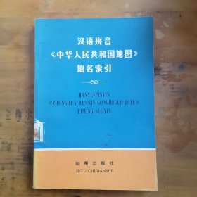 汉语拼音《中华人民共和国地图》地名索引