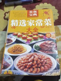 精选家常菜大全（烹饪大厨箪食，中餐高级技师、西餐高级技师，中西餐皆有所长。先后在多家高星级饭店担任厨师长。擅长中西餐，善于利用食物自身的营养和美味烹调菜肴，尤其擅长川菜、粤菜和法式西餐。发表文章20余篇，每部分按照肉类、水产、蔬果、菌豆进行排列等等，还有220余例关于食材选购、洗涤、烹饪、营养等方面贴心实用的小贴士和金牌小妙招，好懂易学，是烹饪家常美食的好帮手。）