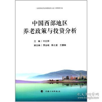 中国西部地区养老政策与投资分析