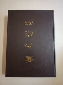 四部备要！集部第99册！16开精装中华书局1989年一版一印！仅印500册！
