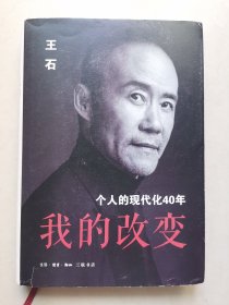 我的改变：个人的现代化40年万科集团创始人王石自传（作者签名本）