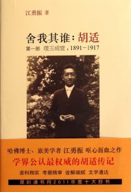 正版 1891-1917-璞玉成璧-舍我其谁:胡适-第一部 江勇振 9787513302142