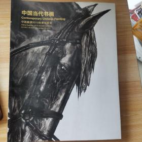 中国嘉德2015秋季拍卖会—— 中国当代书画