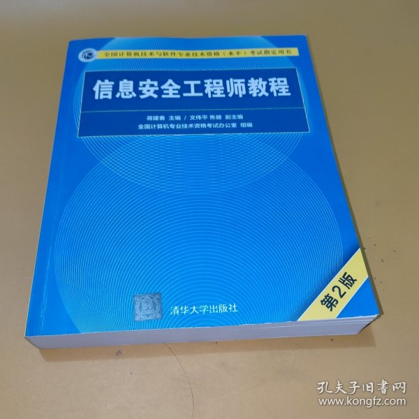 信息安全工程师教程（第2版）