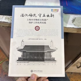 活化传统 守正出新 上海市非物质文化遗产保护工作优秀实践