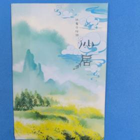 跟着手绘游仙居 2020年 2开独版 带封套 仙居经典美食、特色小吃、土特产、工艺品、皤滩古镇、永安溪绿道、神仙居景区、永安溪漂流、精品线路图文介绍。徐珊珊、谢月子、虞宣旦艺术创作。